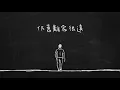 RubberBand - 漫長 Lyric Video