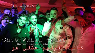 Cheb Wahid Sghir كانت تقولهم عشقي هو الجيجلي ماشي كلوشار Ft Aziz Japoni Live 2026 Os Production 
