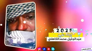 الشاعر عبد الجليل محمد شعيت الكاهلي اولاد نفيد 