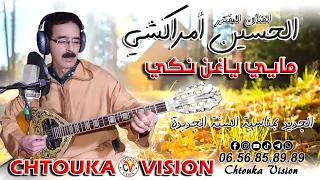 أمراكشي الحسين مايي ياغن نكي جديد 2024 Amrrakchi Lhocine Mayi Yaghn Nki 