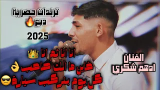 ترندات حصرية الفنان ادهم شكري انا انا ثم انا خاين ما الك صاحب كل يوم بنركب سيارة 2025 