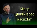 Download Lagu КIвар цIикIкIараб насихIат