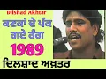 Download Lagu ਕਣਕਾਂ ਦੇ ਪੱਕ ਗਏ ਰੰਗ । ਦਿਲਸ਼ਾਦ ਅਖ਼ਤਰ ਦਿਲ ਦਾ ਸਾਫ਼ ਤੇ ਮੂੰਹ ਤੇ ਕਹਿਣ ਵਾਲਾ ਸੱਚਾ ਕਲਾਕਾਰ ਸੀ