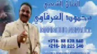 محمود العرفاوي لجويب جاني 