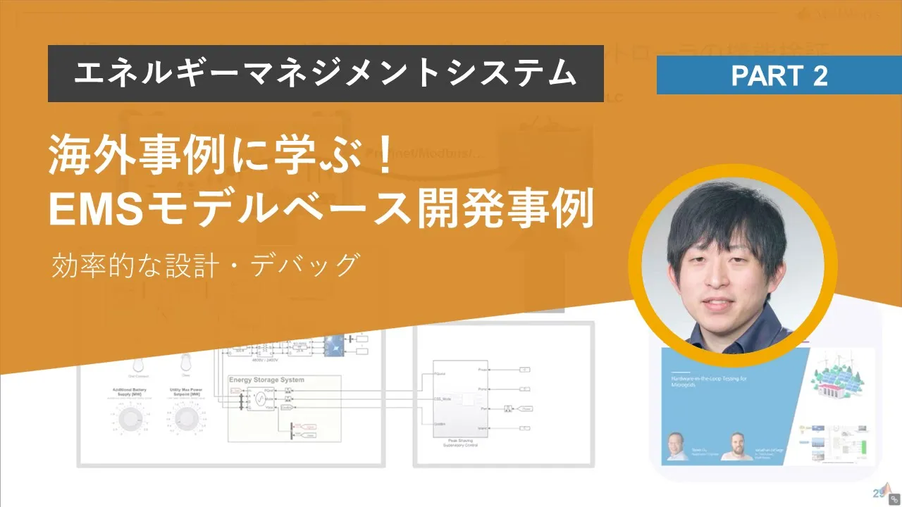 【海外事例に学ぶエネルギーマネジメントシステム】後編 | MBD関連プロダクトを活用したEMS開発