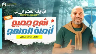 شرح جميع ازمنة اللغة الانجليزية 2026 لجميع المراحل الثانوية شريف المصري  شرح جميع ازمنة اللغة الانجليزية 2026 لجميع المراحل الثانوية شريف المصري