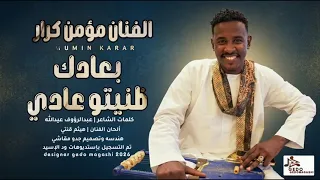 جديد الابنوس مؤمن كرار  بعادك ظنيتو عادي  دندنها