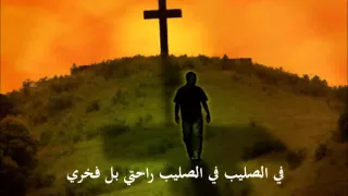 ترنيمة     خلني قرب الصليب   فى الصليب راحتى بل فخرى     ل    صوت بيرنم فى البرية دندنها