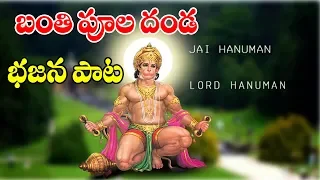  banthi poola danda devotional song bhakthi song avudurthi song