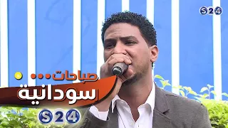 حرمان الفنان بهاء الجنرال صباحات سودانية 