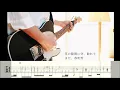 Download Lagu ヨルシカ／春泥棒　ギターTAB譜　Yorushika - Spring Thief guitar cover tab