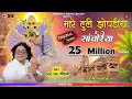 Download Lagu मारे टूटी झूपड़िया सांवरिया | Ratan Rao | Thare kanchan mahal kroda | Sawariya Seth Song | सांवरिया