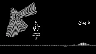 Autostrad Ya Rouman Feat Farouq Al Nasrawi Band L اوتوستراد يا رمان مع فرقة فاروق النصراوي  Autostrad Ya Rouman Feat Farouq Al Nasrawi Band L اوتوستراد يا رمان مع فرقة فاروق النصراوي