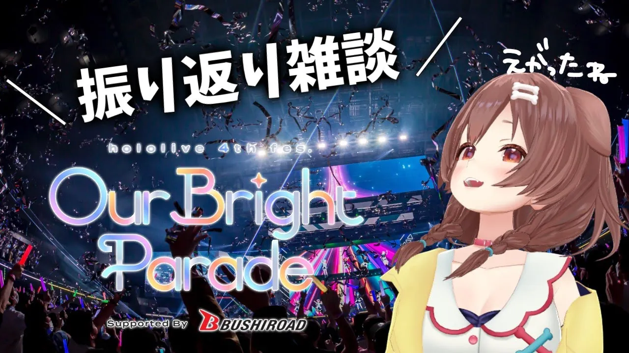 【振り返り雑談】hololive 4th fes.&EXPO、お疲れ様会～～～！！【がんばってきたよ！！】