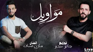 Mazen Assaf Jano Sido الفنان مازن عساف مواويل توزيع جانو سيدو  Mazen Assaf Jano Sido الفنان مازن عساف مواويل توزيع جانو سيدو