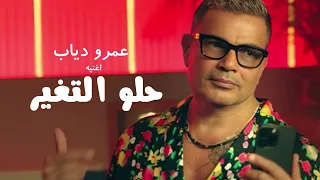 اغنيه حلو التغير عمرو دياب 