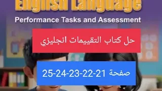 حل كتاب التقييمات انجليزي صفحة 21 22 23 24 25 الصف السادس الابتدائي الترم الاول 2026 