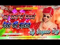 Lagu Lo Chali Main Apne Devar Ki Barat Leke (Barati Special Dance Hard Dholki Mixx) Dj Sanjeev Raj mix 