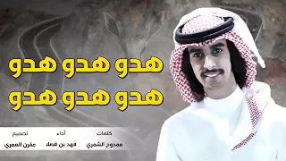شيلة هدو هدو ارجع ورا ارجع ورا   اداء فهد بن فصلا      دندنها