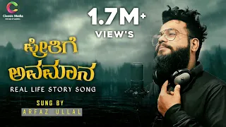  preethige avamaana real life story song arfaz ullal junaid belthangady toufeeq