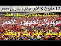 Download Lagu وسام هاتريك ويعتذر, صحف العالم: مونديال الجمهور الاحمر, 12 مليون $ اكبر جائزة بتاريخ مصر #علاء_صادق