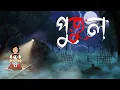 Lagu পুতুল - Putul | Bangla Bhuter cartoon | Vuter cartoon | Bengali horror stories | Bhuter golpo