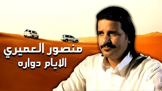 منصور العميري   الايام دوارة دندنها