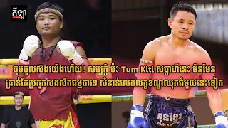 សម្បត្តិ ប៉ះ Tum Kiti សប្តាហ៍នេះ មិនមែនគ្រាន់តែប្រកួតសងសឹកធម្មតាទេ សំខាន់លេងលក្ខខណ្ឌឈុតធំមួយនេះទៀត..