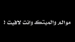 موالم والميتك وانته لافيت    تصميم شاشه سوداء  بدون حقوق حالات واتساب  ستوريات اشعار عراقيه        دندنها