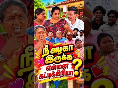 உன்ன பார்த்த உடனே நான் மயங்கிட்டேன் #panamatta #comedy #tamilcomedy #reels #fun
