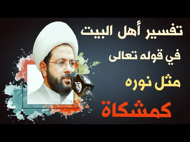 ⁣تفسير أهل البيت في قوله تعالى . الله نور السماوات والأرض مثل نوره كمشكاة : سماحة الشيخ مهدي الطرفي