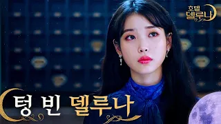 Download (ENG/IND) [#HotelDelLuna] Man-wol in Tears Looking Back at Empty Del Luna | #Official_Cut | #Diggle MP3