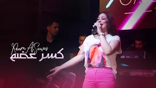 ريم السواس كسرعضم 2022 Reem AlSawas  ريم السواس كسرعضم 2022 Reem AlSawas