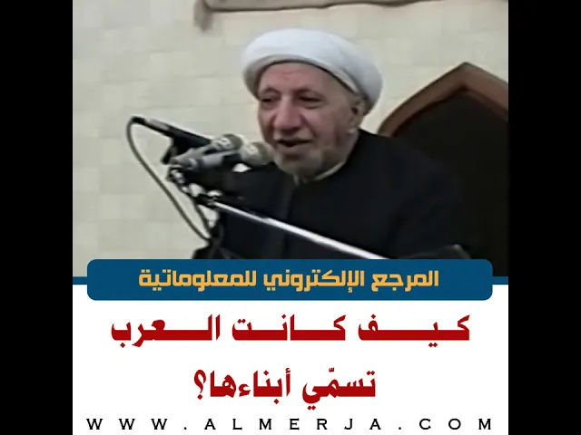 ⁣الشيخ احمد الوائلي : كيف كانت العرب تسمّي أبناءها؟