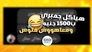 رياكت شات  خدت منه ٦٠٠ج وبعته ياكل جمبري ب١٥٠٠ ومعهوش فلوس دندنها