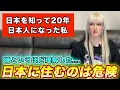 Download Lagu 日本人になった私が『日本に住み続ける』ことは危険だと感じた理由
