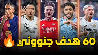 أفضل 60 هدف مرشح للبوشكاش في سنة 2025 أهداف من وحي الخيال تعليق عربي 