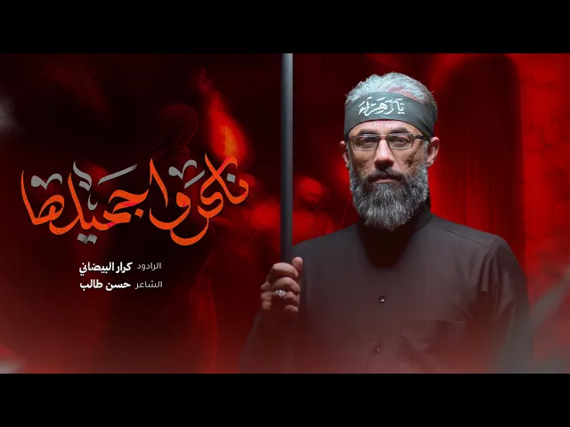 ⁣ناكروا جميلها | ملا كرار البيضاني | الليالي الفاطمية1447هـ