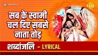 सबके स्वामी चल दिए सबसे नाता तोड - Lyrical | Tilak