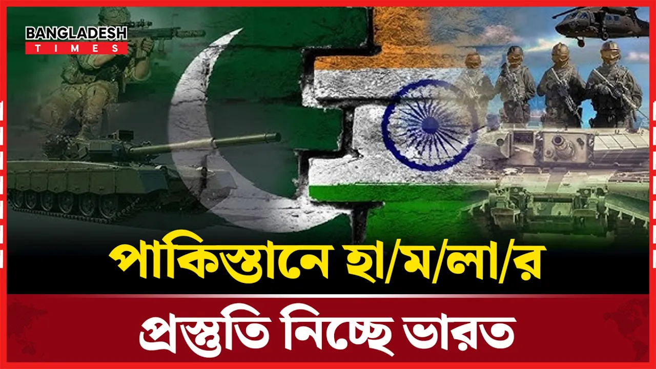 কাশ্মীর ইস্যুতে পা""কিস্তা/নে হা/মলা''র পথে ভারত?