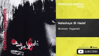                                       محسن یگانه   نفسهای با هدف   دندنها