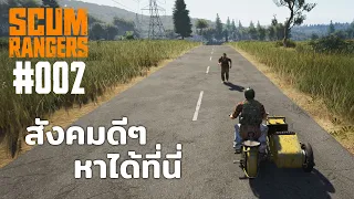 SCUM_RANGERS #002 สังคมดีๆหาได้ที่นี่