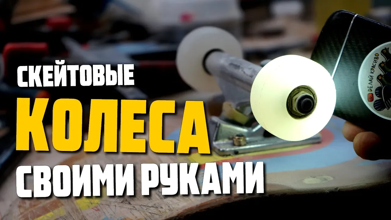 DIY КОЛЁСА ДЛЯ СКЕЙТА в домашних условиях/ литьё полиуретана в силикон