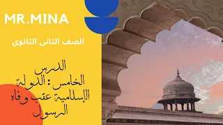 MR MINA تاريخ ثانيه ثانوى شرح درس الدولة الاسلاميه عقب وفاة الرسول 