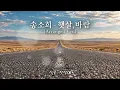 🎧송소희🎧 - 🎵햇살,바람🎵 🌟(Arranged Ver.)🌟