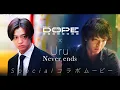 金曜ドラマ『DOPE　麻薬取締部特捜課』×Uru「Never ends」SPコラボムービー!!【TBS】