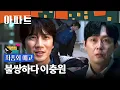 Apartment Finale - Poor Lee Choong-won