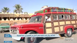 في أربعينيات القرن الماضي ريال واحد لرحلة الحج من القصيم إلى مكة 