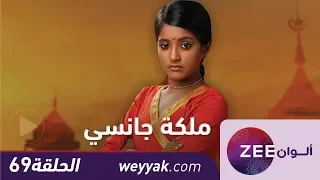 مسلسل ملكة جانسي حلقة 69 ZeeAlwan 