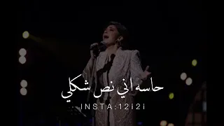 أصالة نصري ليه بشوف الكل شكلك 